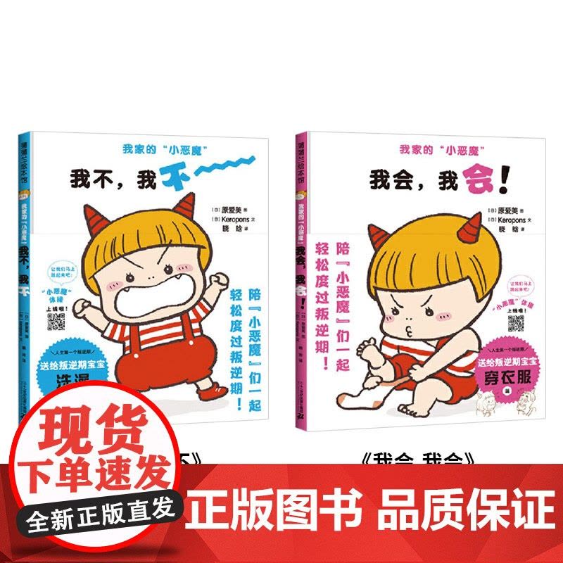 全2册精装我家的小恶魔我会我会 我不我不认识孩子的逆反心理先从理解孩子的行为开始适合2岁以上蒲蒲兰正版童书图片