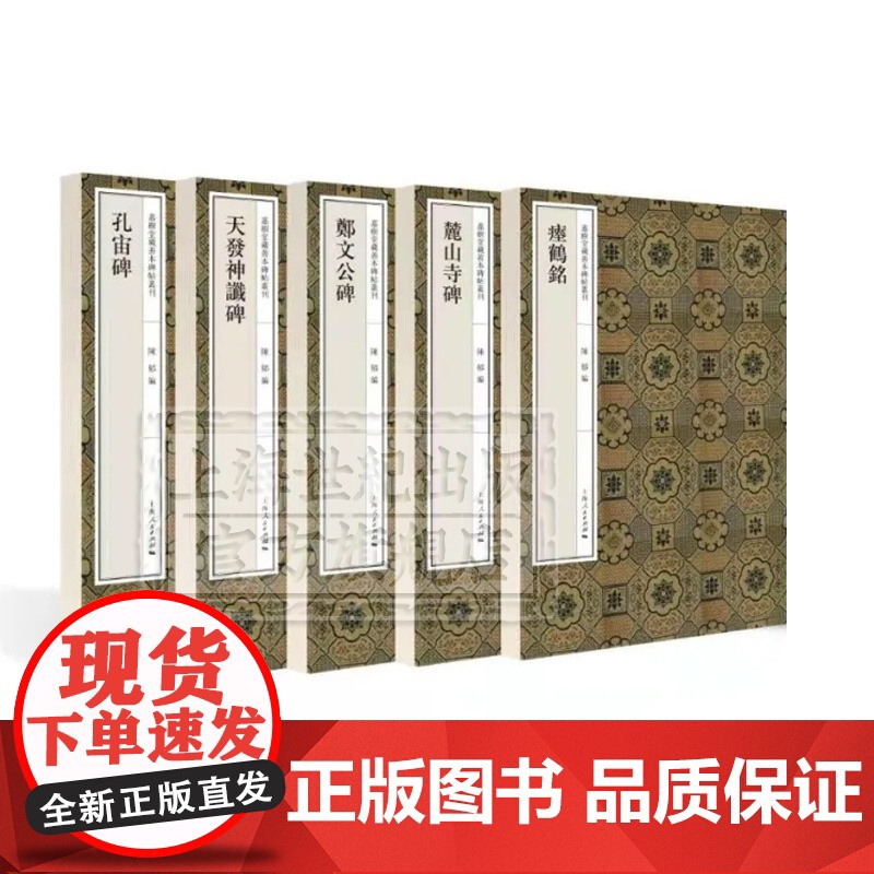 孔宙碑/天发神谶碑/郑文公碑/瘗鹤铭/麓山寺碑 嘉树堂藏善本碑帖丛刊书法篆刻隶书楷书行书篆书毛笔字临摹鉴赏字帖上海人民出高清大图