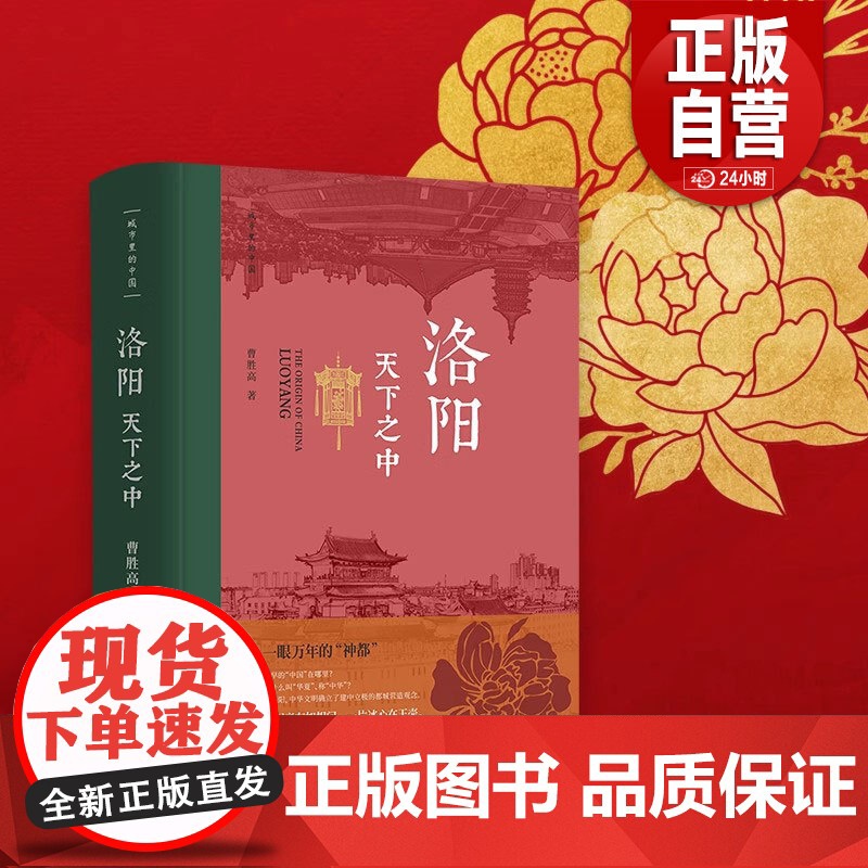正版】洛阳·天下之中 洛阳是一眼万年的“神都” 是我们共同的故乡 曹胜高 中国文化 洛阳 中国古代史;城市传记 华文