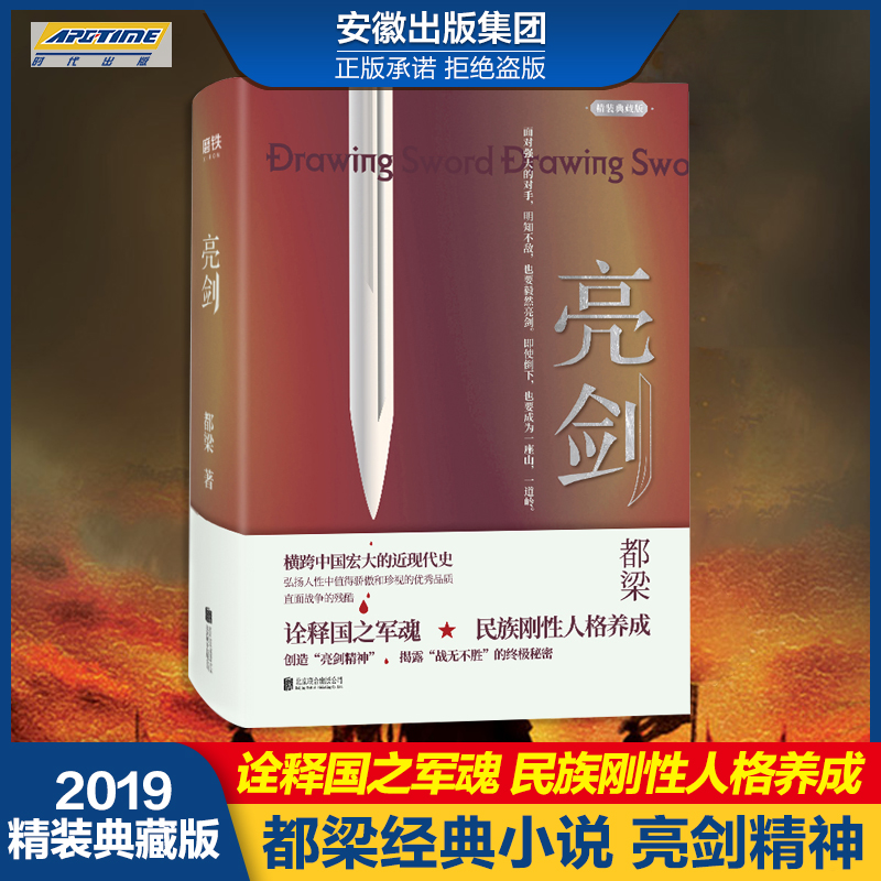 [正版]亮剑 2019精装典藏版 都梁著 同名影视连续剧亮剑原著小说 北京联合出版公司 中国现当代文学散文随笔 军事小高清大图
