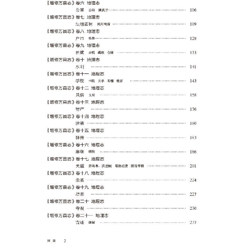 正版新书]清同治增修万县志校注郭作飞9787569712650高清大图