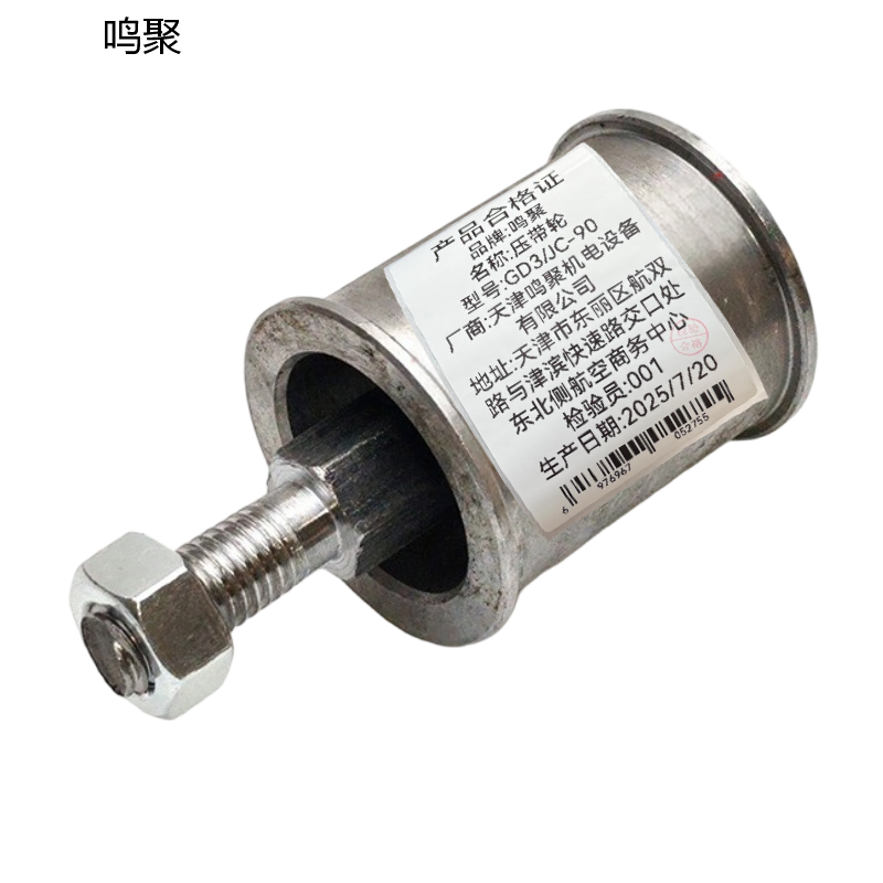 鸣聚 压带轮 GD3/JC-90 个高清大图