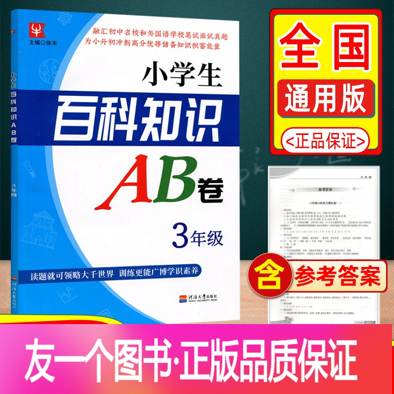 友一个正版 小学生百科知识ab卷三年级小学3年级a自然科学理科 B人文社会文科同步练习册单元期末检测试卷题语文数学上册报价 参数 图片 视频 怎么样 问答 苏宁易购