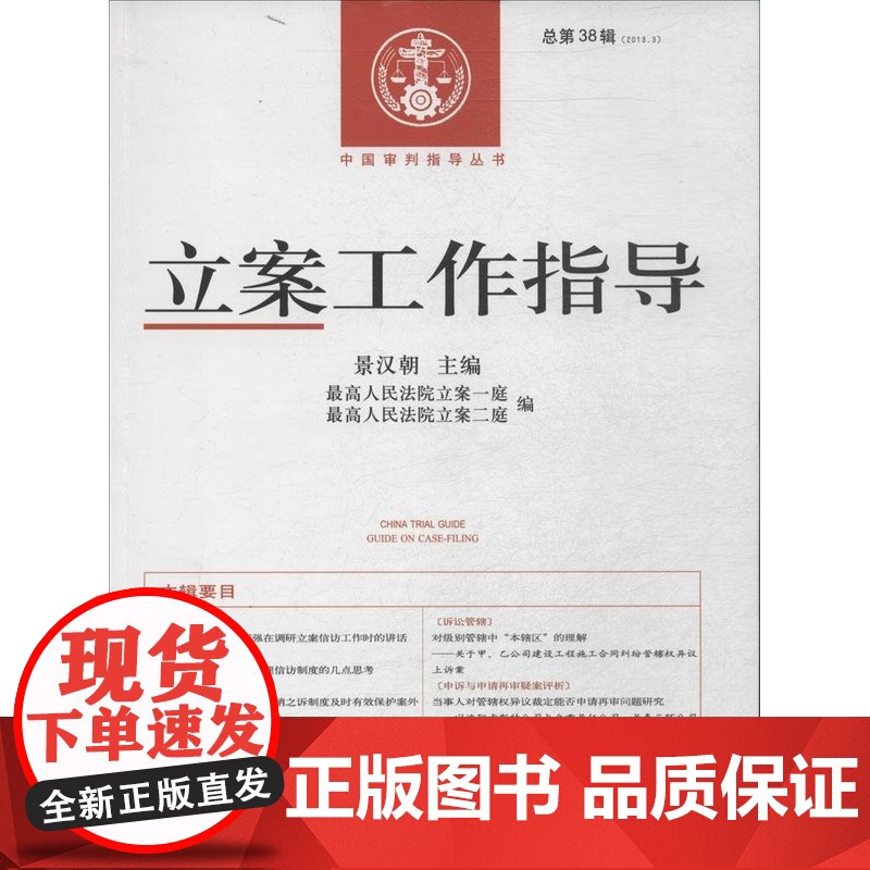正版, 中国审判指导丛书:立案工作指导(2013年第3辑总第38辑) 景汉朝 9787510909450 人民法院出高清大图