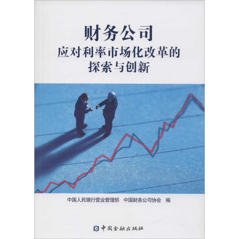正版新书】财务公司应对利率市场化改革的探索与创新中国人民银行
