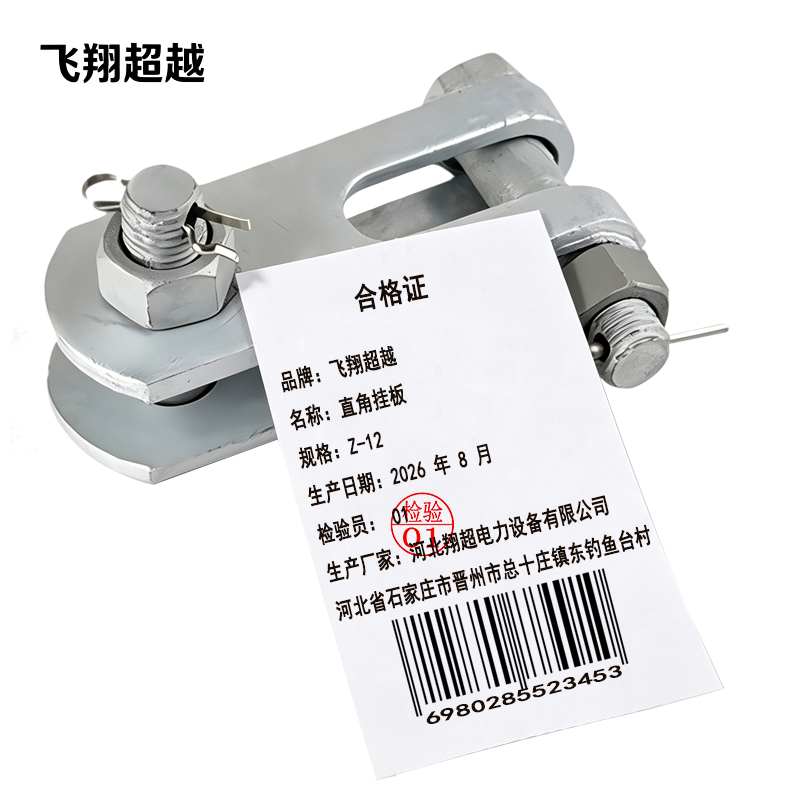 飞翔超越 直角挂板 Z-12 个高清大图