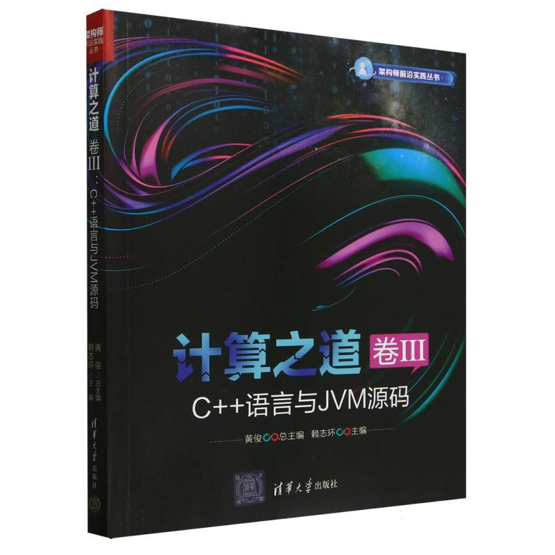 正版新书]计算之道(卷ⅢC++语言与JVM源码)/架构师前沿实践丛书高清大图