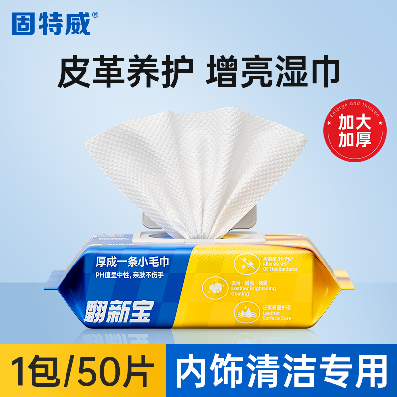 固特威翻新宝汽车内饰镀膜清洁湿巾车用皮革养护免洗去污擦车神器 镀膜清洁湿巾*1（50抽）
