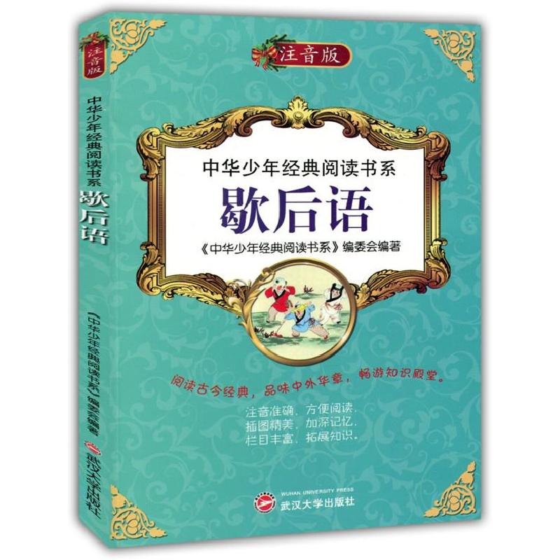 正版新书】中华少年经典阅读书系:歇后语《中华少年经典阅读书系