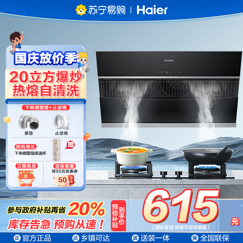 海尔智家统帅(leader)抽油烟机IC196 侧吸20m³大风量家用厨房大吸力油烟机 触控面板易清洁油烟机单机