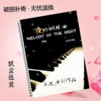 夜的钢琴曲全集 石进钢琴谱五线谱 第(一)册 乐谱赠音频 夜的钢琴曲全集 石进钢琴谱五线谱 第(一)册 乐谱赠音频