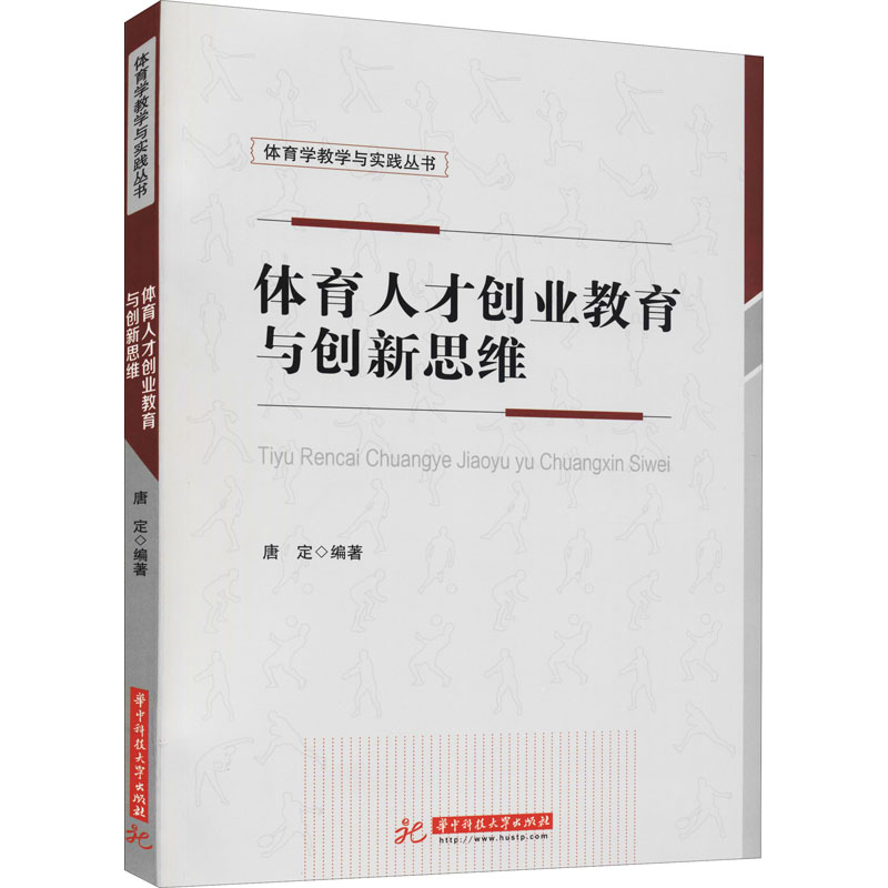正版新书]体育人才创业教育与创新思维唐定9787568060462高清大图