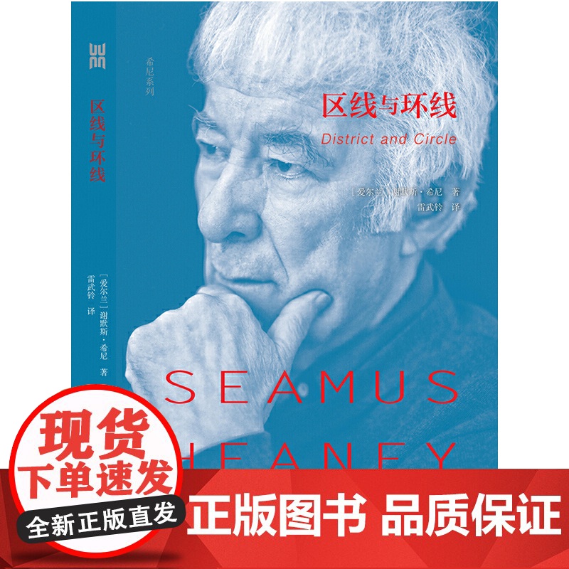 区线与环线(诺贝尔文学奖获得者、享誉世界的伟大诗人希尼艾 谢默斯·希尼 译者:雷武铃 广西人民出版社 正版书籍高清大图