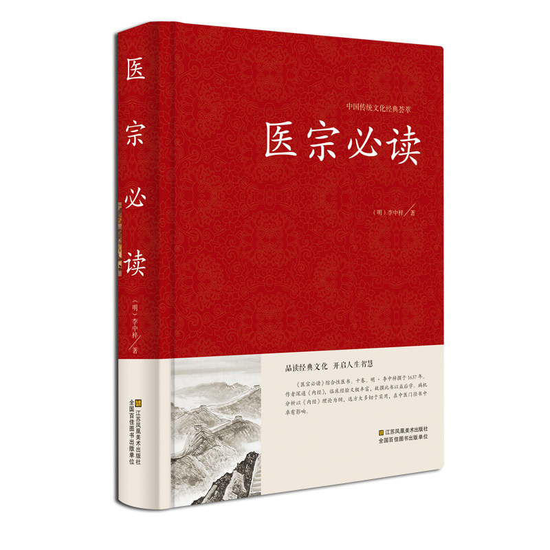 [正版]医宗学类书籍临床著作 伤寒论原文集注白话解 古典中医名著 中医学金鉴 医学入门中医自学百日通诊断基础理论方剂红皮