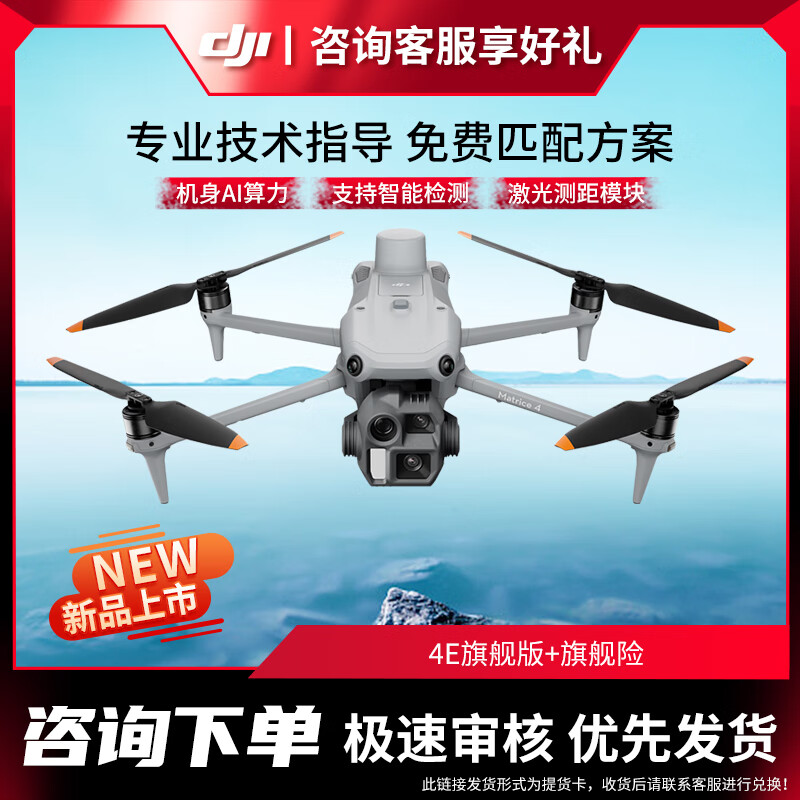 大疆 DJI 无人机 Matrice 4E 智能AI巡检 全彩夜视激光测距 高清航拍【含2年行业无忧旗舰版保险】提货卡