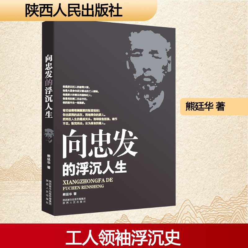 【M】向忠发的浮沉人生-9787224118124