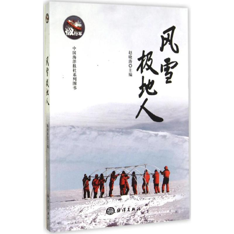 正版新书】风雪极地人赵晓涛9787502789787
