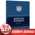 D 德国联邦法院典型判例研究 民事诉讼法篇 李大雪 法律出版社 民事裁判 推理过程 利益考量 德国法院 法法