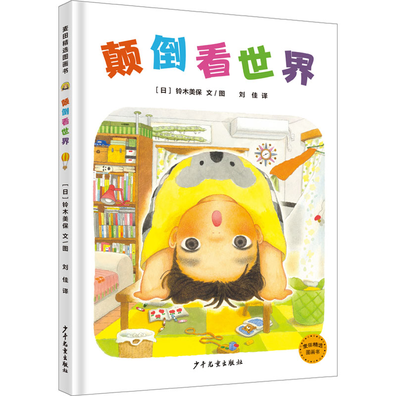 [M]颠倒看世界-9787558913075高清大图