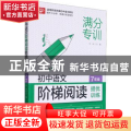 初中语文阶梯阅读提优训练 7年级