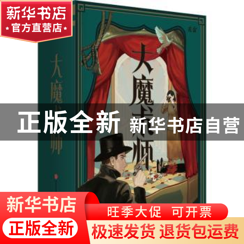 正版 大魔术师(精) 魔宙解谜 中信出版社 9787521730678 书籍