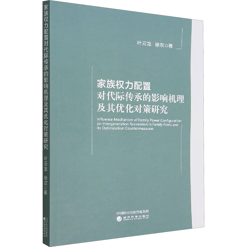 [M]家族权力配置对代际传承的影响机理及其优化对策研究-9787521838039高清大图