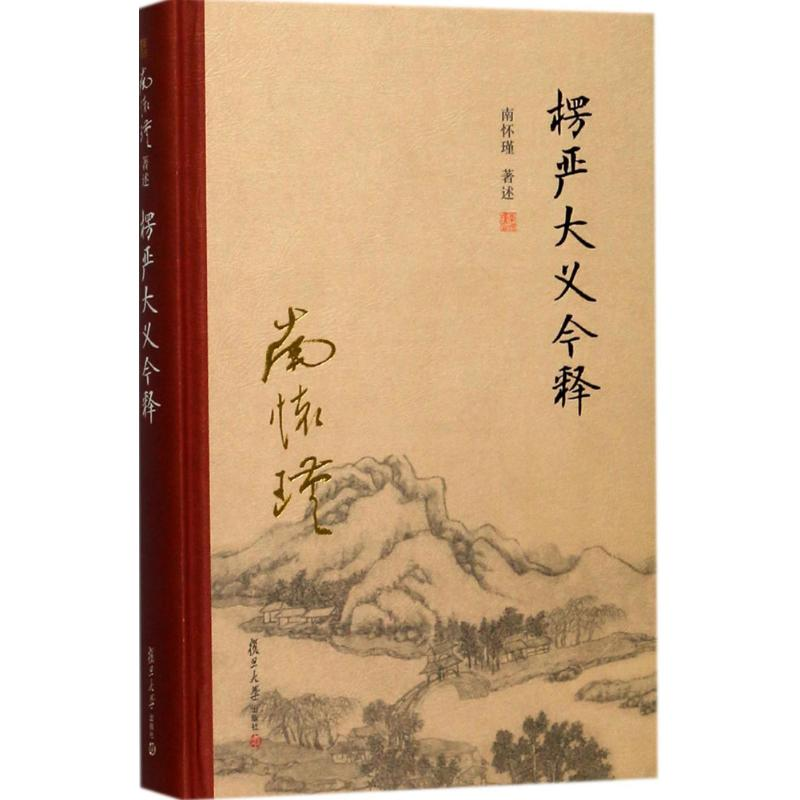 醉染图书楞严大义今释9787309131352高清大图