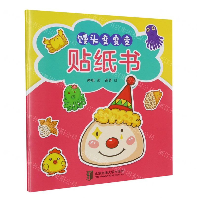 [N]馒头变变变贴纸书-9787512148413高清大图