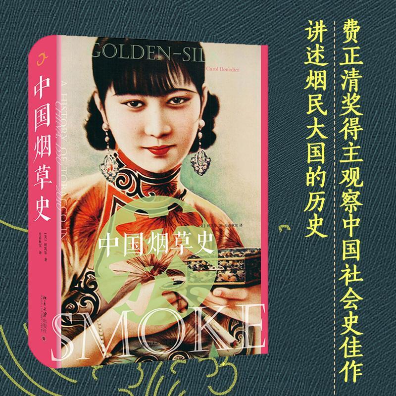 中国烟草史 (美)班凯乐(Carol Benedict) 著;皇甫秋实 译 著 社科 文轩网