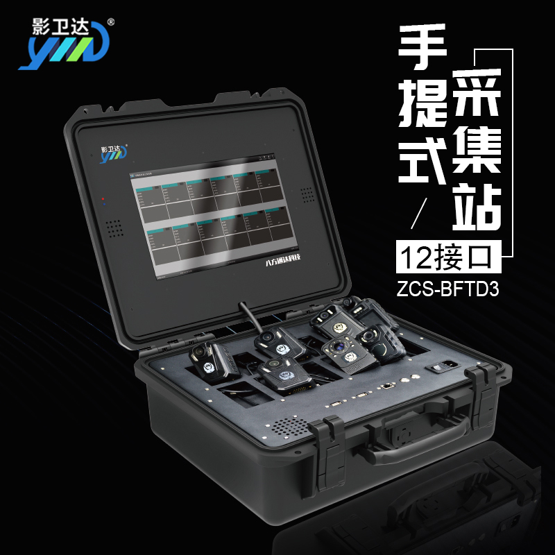 影卫达 ZCS-BFTD3执法记录仪随身便携式小型手提数据采集站14英寸触屏4TB储存数据自动导入高清大图