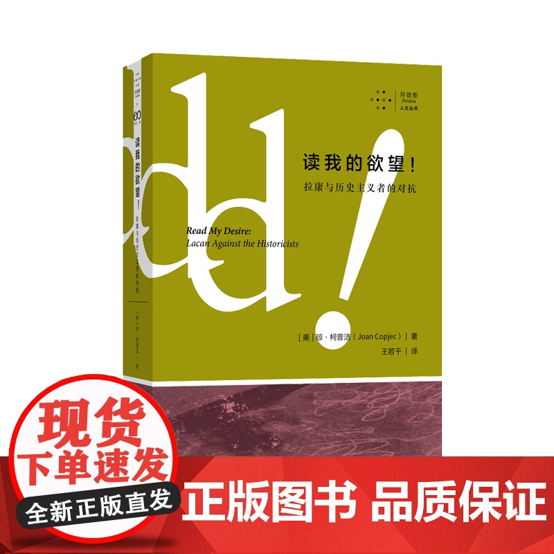 读我的欲望!拉康与历史主义者的对抗/社会学的问题/异识/我们自身的外人 艺文志拜德雅人文丛书探讨文化福柯幽灵上海文艺出版高清大图