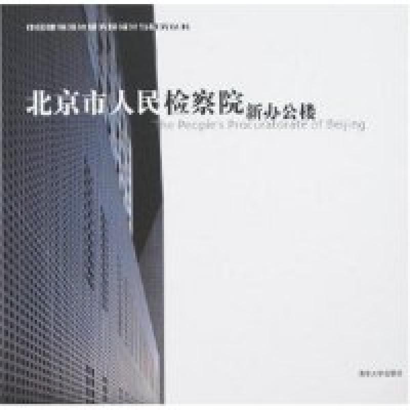正版新书]北京市人民检察院新办公楼中国建筑设计研究院97873021
