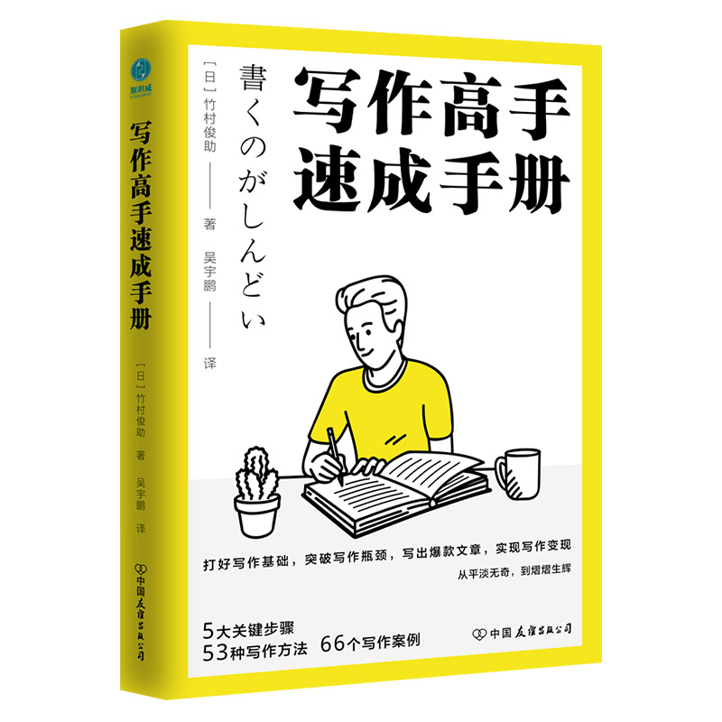 正版新书】写作高手速成手册(日)竹村俊助 著 吴宇鹏 译978750575