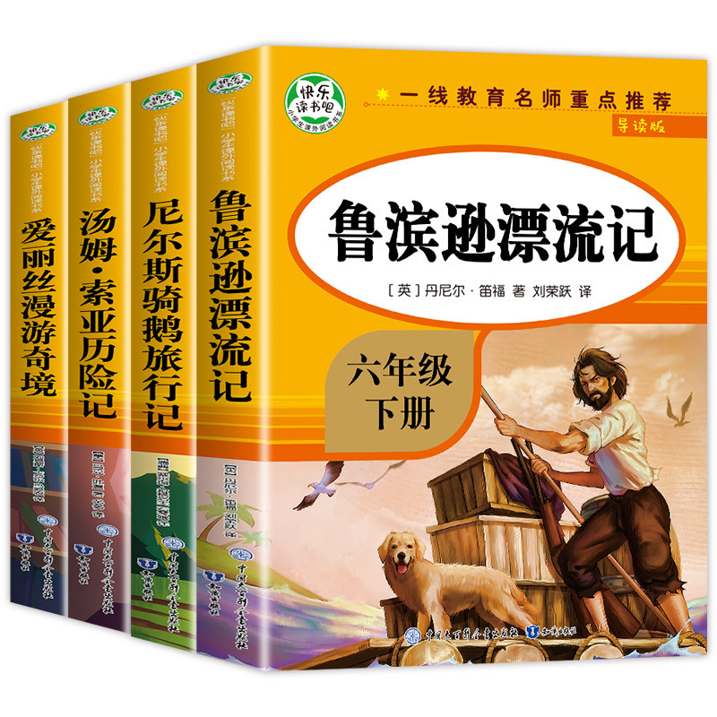 [全5册]六下必读书+同步练字帖 [正版]鲁滨逊漂流记六年级下册必读的课外书老师汤姆索亚历险记骑鹅旅行记鲁滨孙快乐读书吧