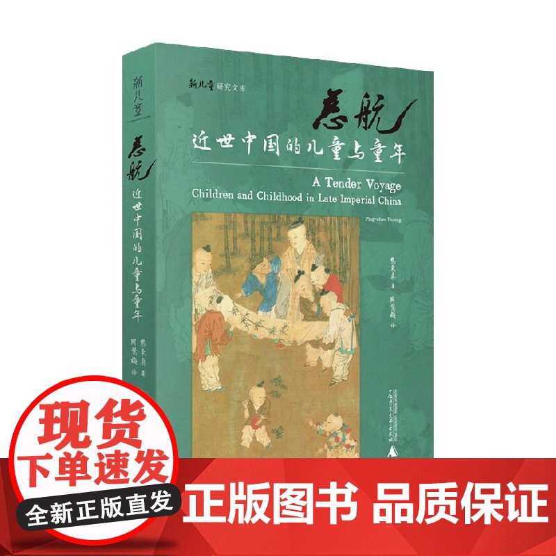 慈航 近世中国的儿童与童年 熊秉真 著 社会科学高清大图