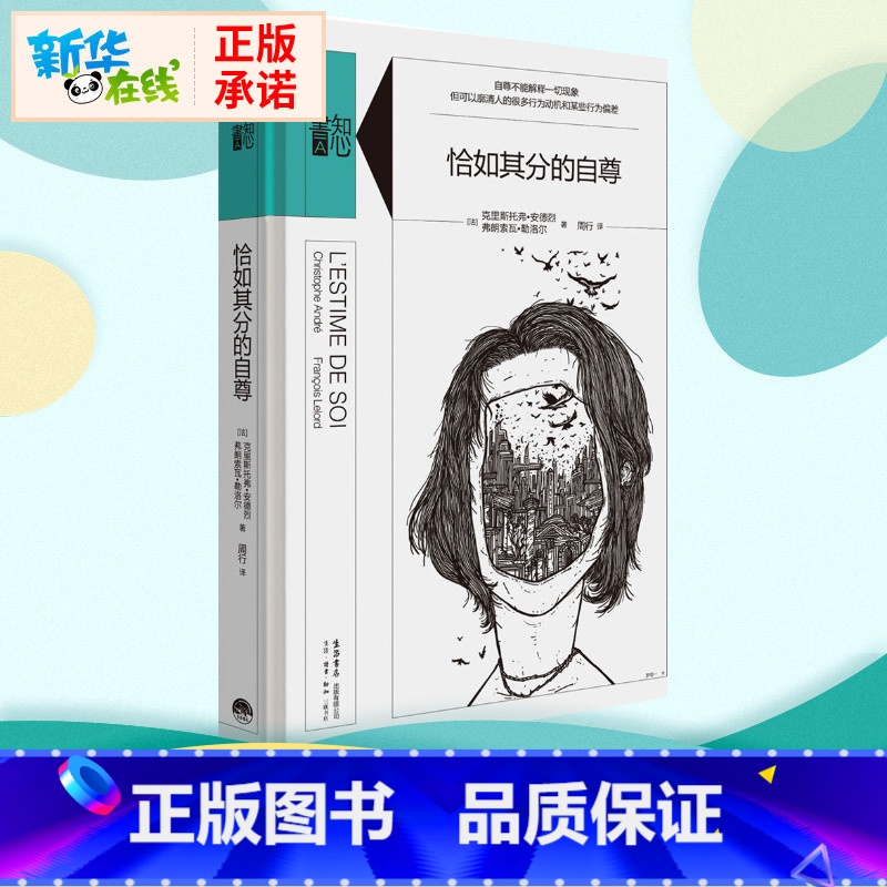 恰如其分的自尊 [正版]张艺兴同款书恰如其分的自尊 精装版知心書系列 社会心理普通行为学导论心理学爱好者自助读本与生活