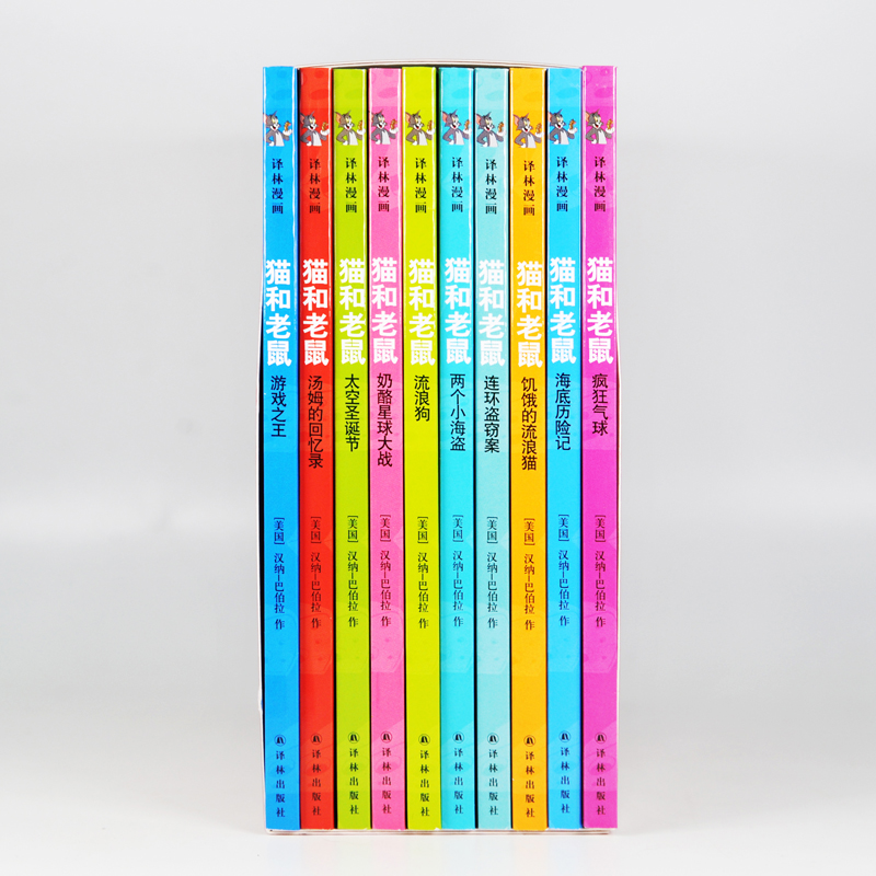 [正版] 猫和老鼠 精选集第五辑儿童漫画绘本故事书 老师幼儿园小学生课外书籍阅读 3-8岁儿童睡前亲子阅读书 译林高清大图