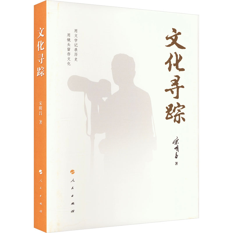 醉染图书文化寻踪9787010259307高清大图