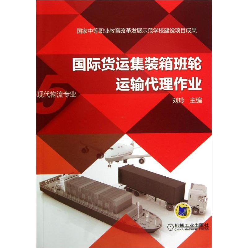 正版新书】国际货运集装箱班轮运输代理作业刘玲9787111431053