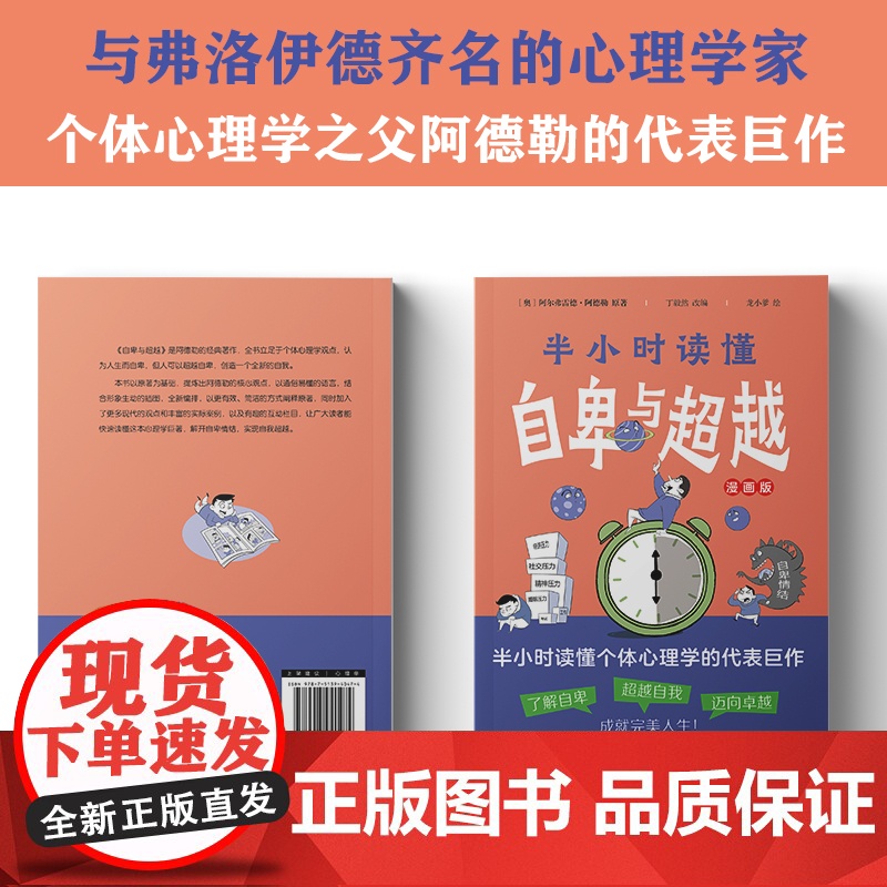 半小时读懂自卑与超越(漫画版,这本书让你真正读懂《自卑与超越》。了解自卑、超越自卑、成就卓越人生!) 正版书籍高清大图