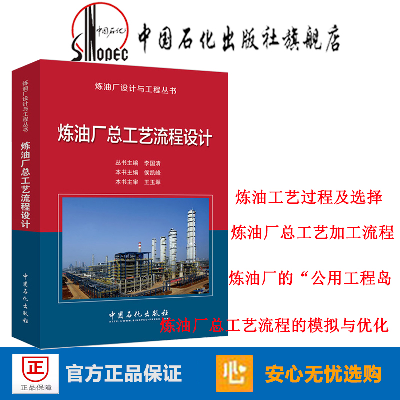 [正版]炼油厂总工艺流程设计——炼油厂设计与工程丛书 9787511436061 中国石化出版社高清大图