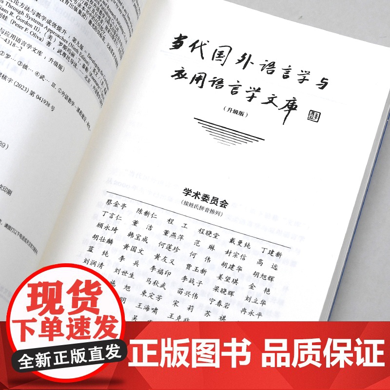 [外研社]课程建设:系统论方法与教学成效提升(第九版) 当代国外语言学与应用语言学文库(升级版)高清大图