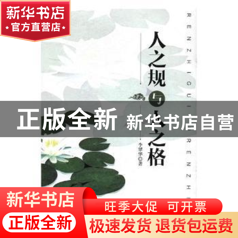 正版 人之规与人之格 李翠华著 延边大学出版社 9787568812467 书