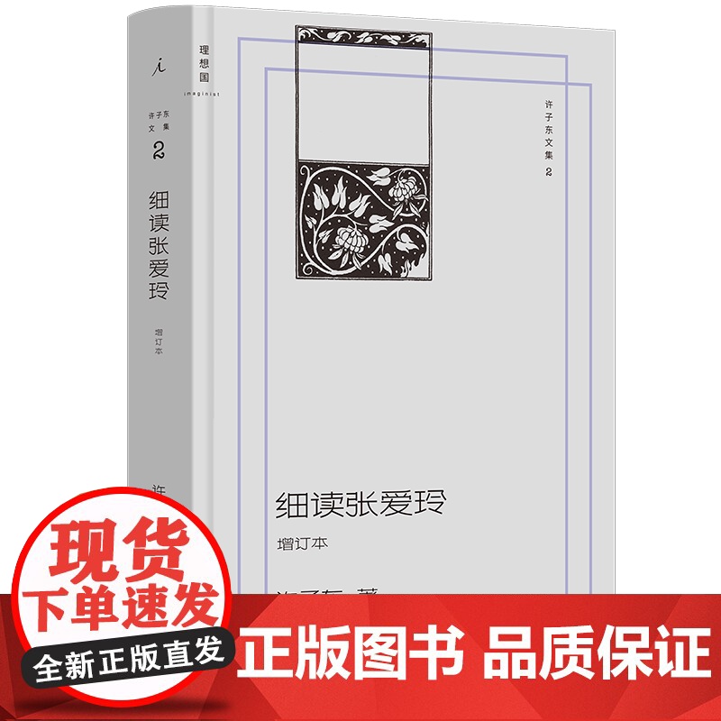 YS正版 细读张爱玲 许子东著 许子东潜心研读30余年,“张学”入门书籍 文集增订新版,同名音频收听次数200万+ 细解高清大图