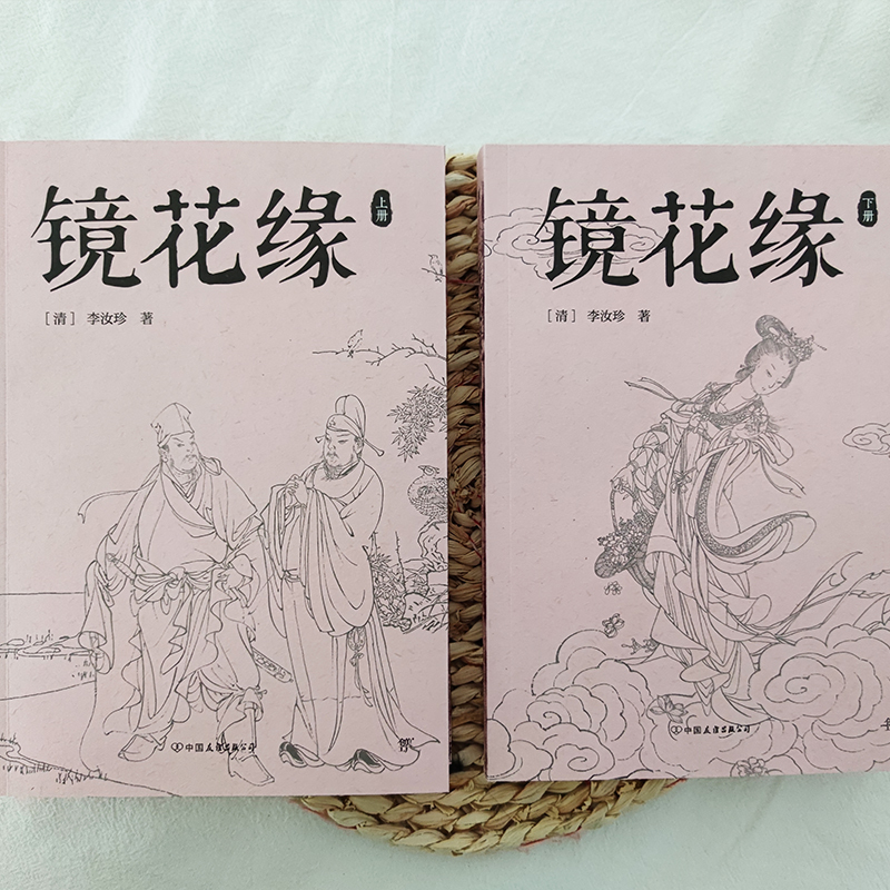 [正版]镜花缘(全2册) (清)李汝珍 著 中国古典小说、诗词 文学 中国友谊出版公司 图书