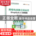 跨境电商独立站运营——Shopify从入门到精通