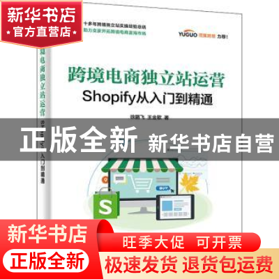 正版 跨境电商独立站运营——Shopify从入门到精通 徐鹏飞 电子工