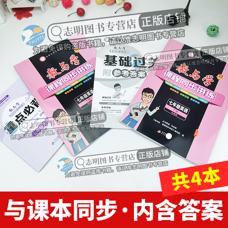 英语 七年级下 [正版]外研版2024新版 教与学课程同步讲练七年级下册英语外研版初一1年级英语下 教与学七下英语外研版