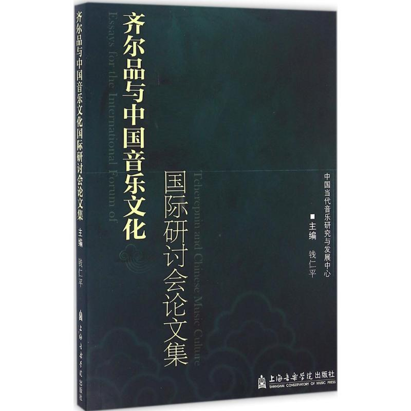 [M]齐尔品与中国音乐文化国际研讨会论文集-9787556600908高清大图