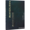 齐尔品与中国音乐文化国际研讨会论文集